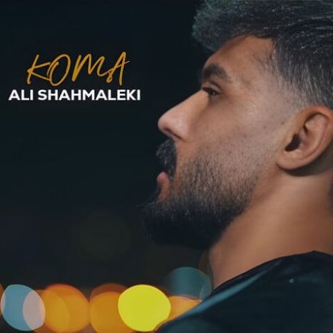 Ali Shahmaleki Koma Musicya.ir دانلود آهنگ میزنم هی قرقره سلامتیت تا خرخره